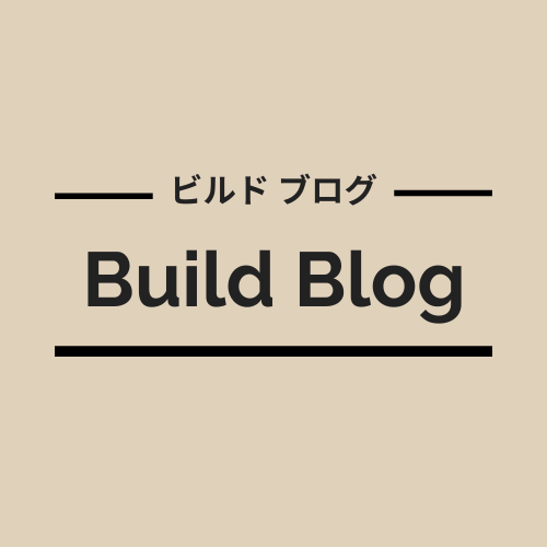 ビルドブログ